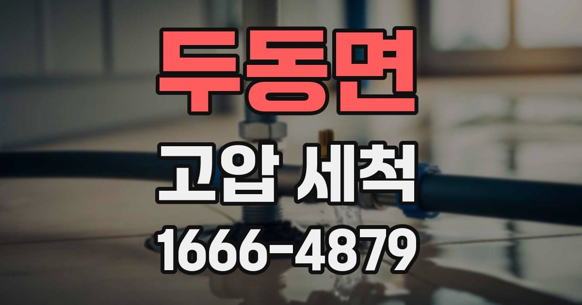 두동면 고압 세척