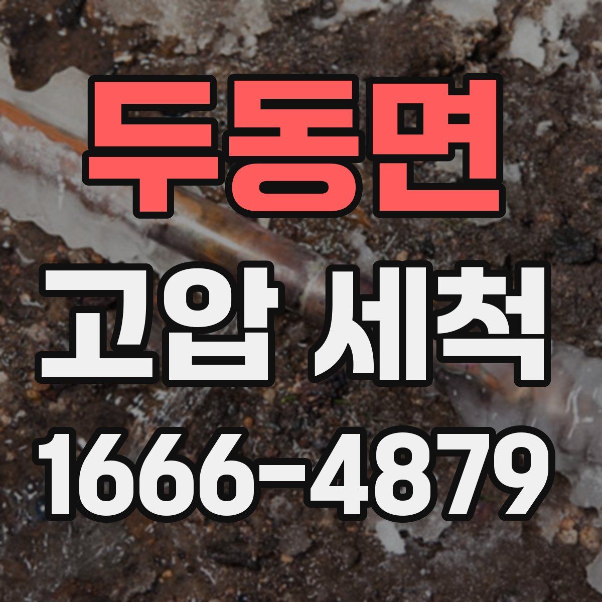 두동면 고압 세척
