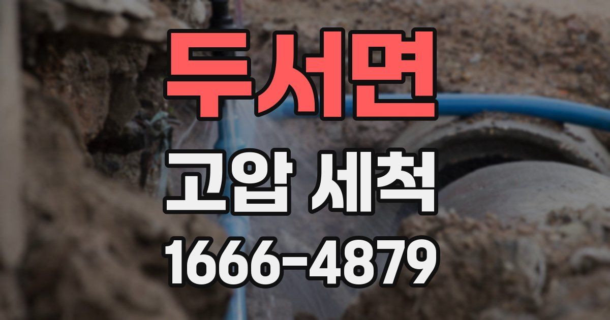 두서면 고압 세척