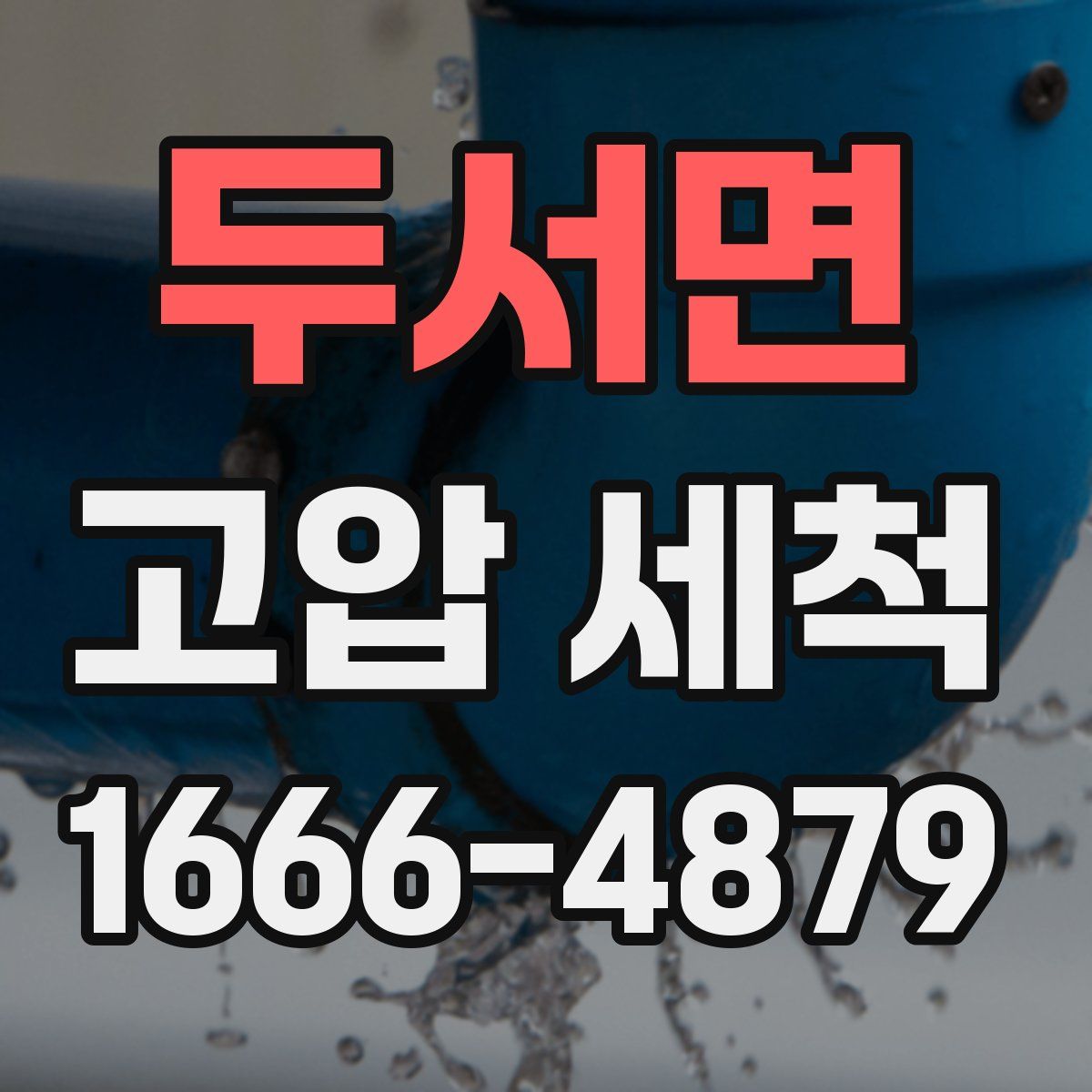 두서면 고압 세척