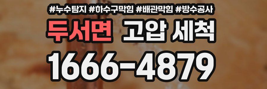두서면 고압 세척