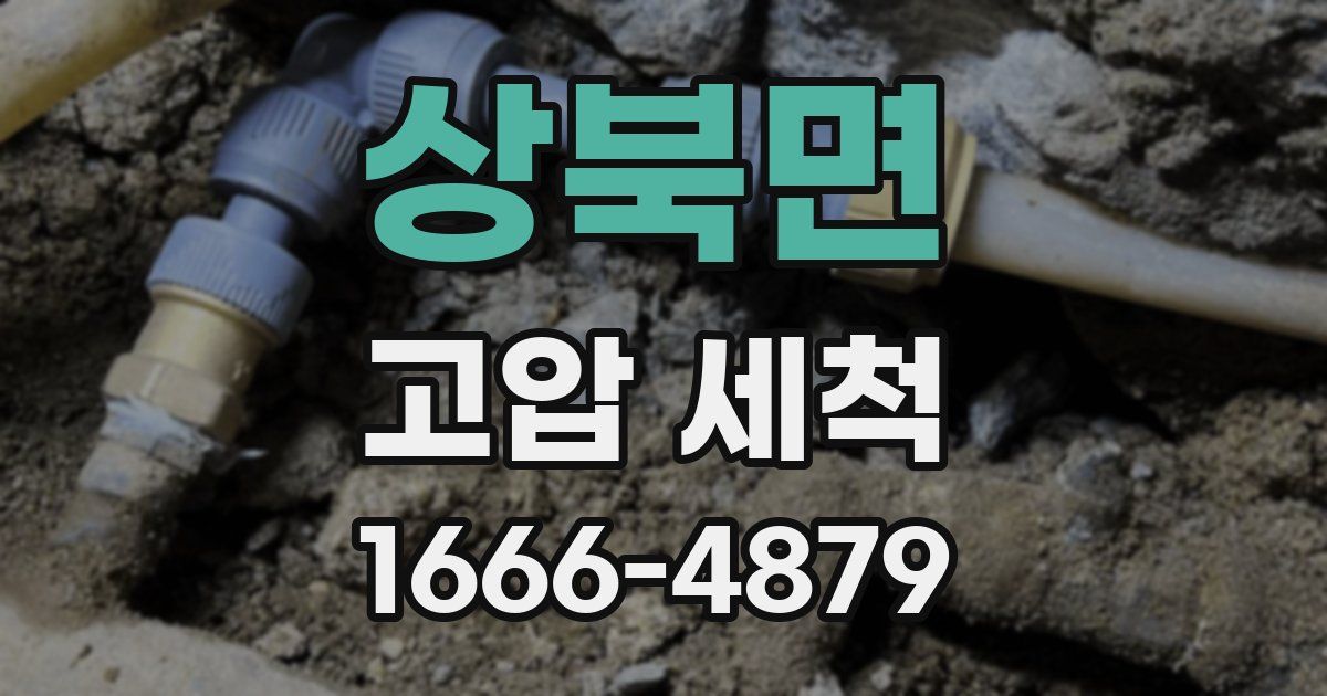 상북면 고압 세척