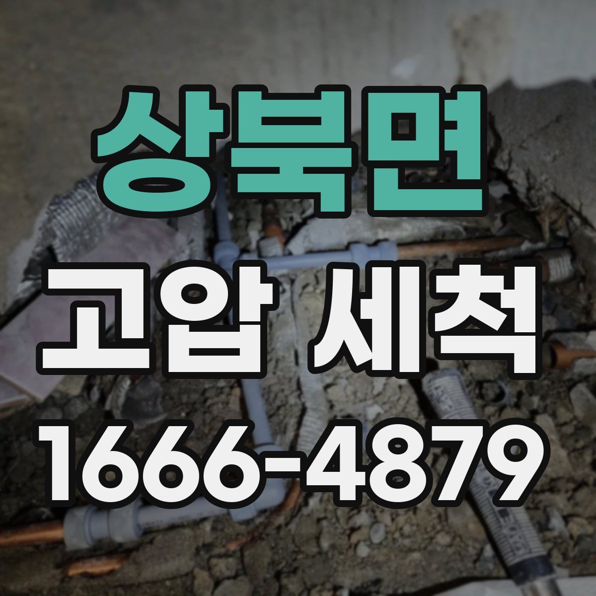 상북면 고압 세척
