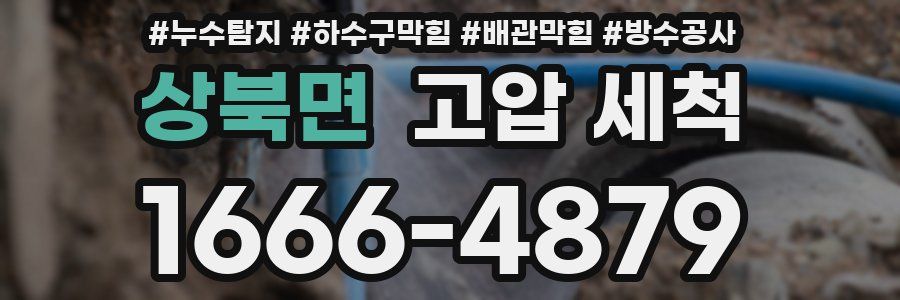 상북면 고압 세척