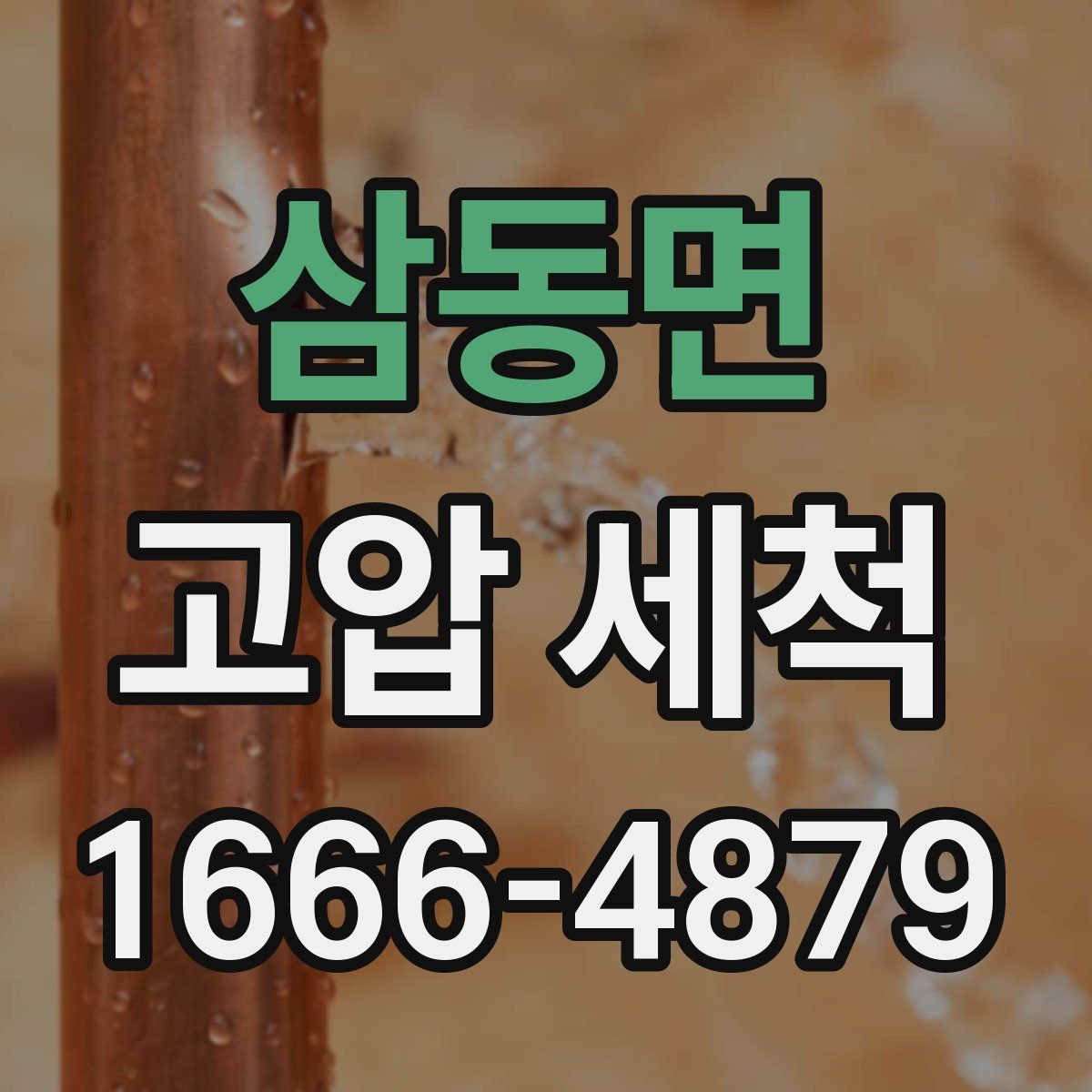 삼동면 고압 세척