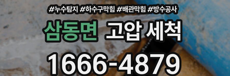 삼동면 고압 세척