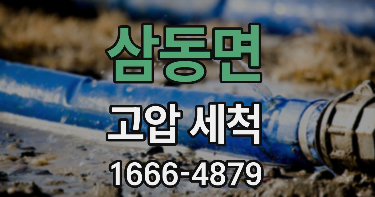 삼동면 고압 세척