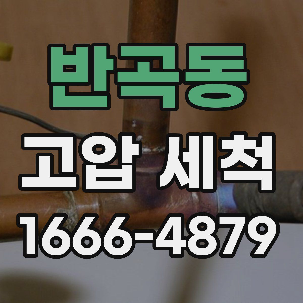 반곡동 고압 세척