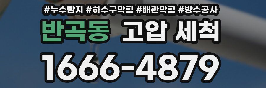 반곡동 고압 세척