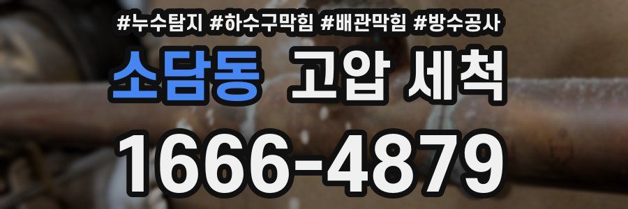 소담동 고압 세척