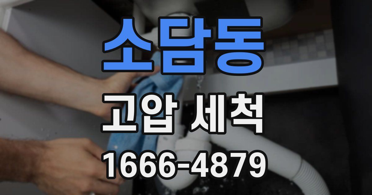 소담동 고압 세척