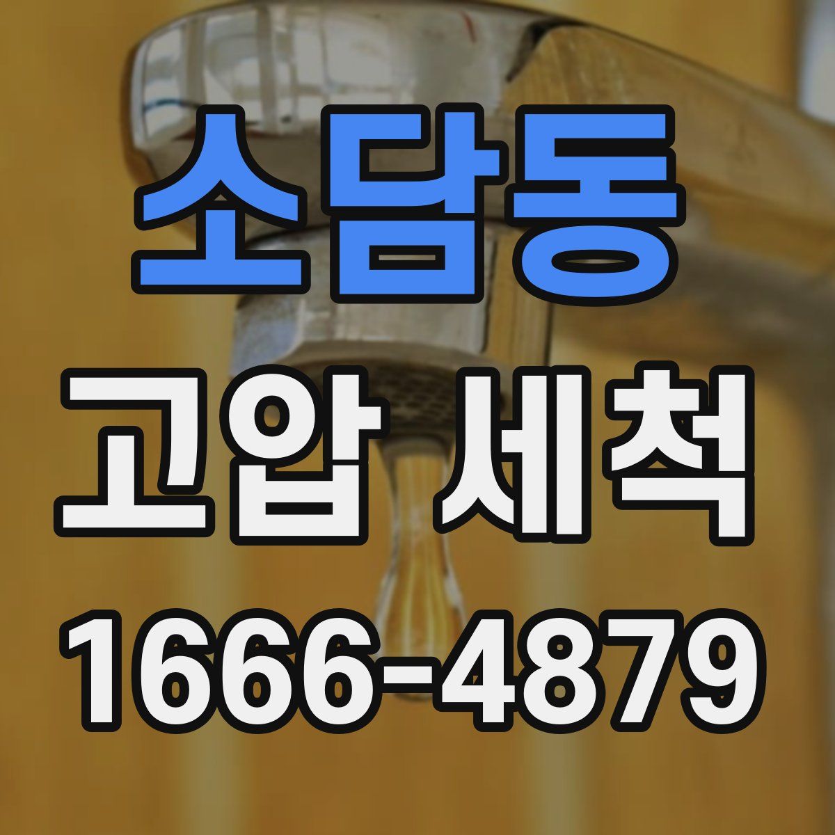 소담동 고압 세척