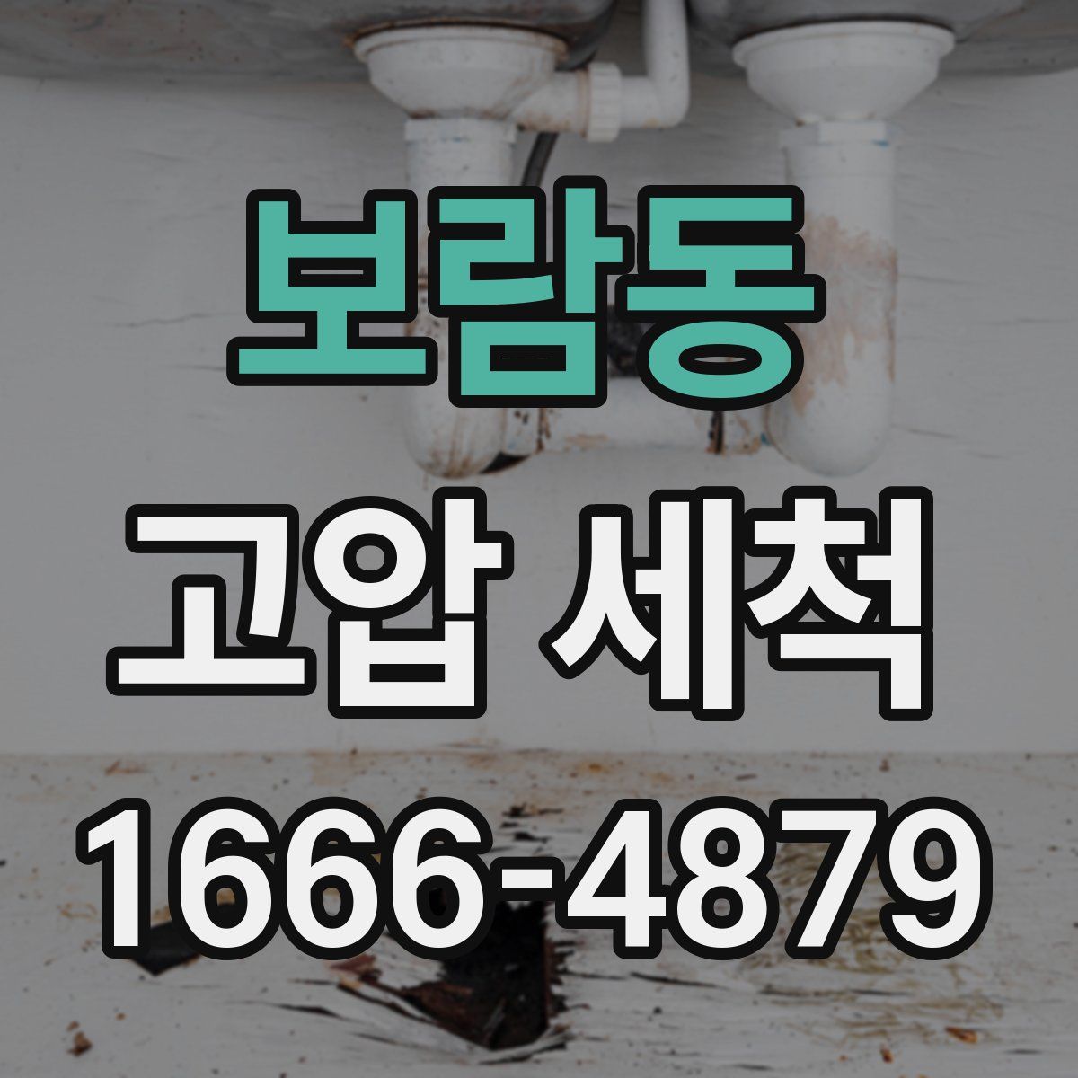 보람동 고압 세척