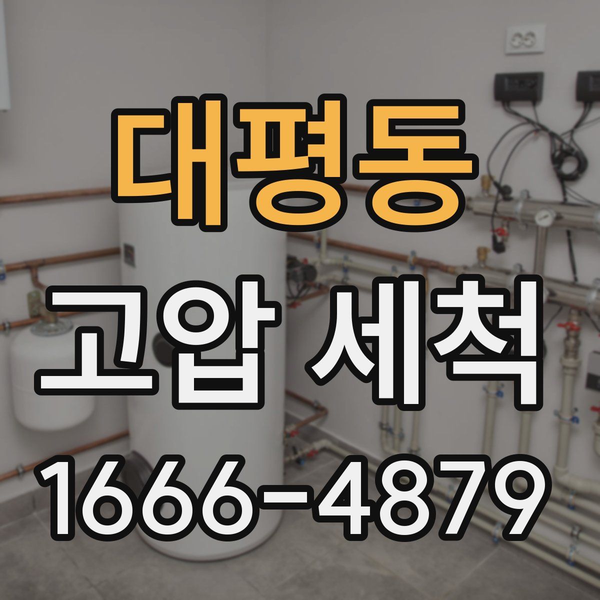 대평동 고압 세척