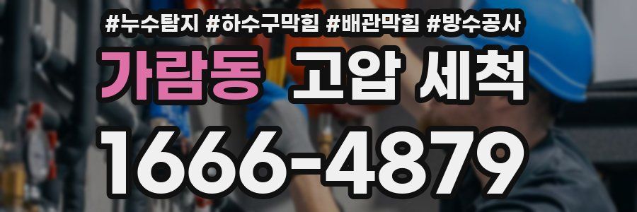 가람동 고압 세척
