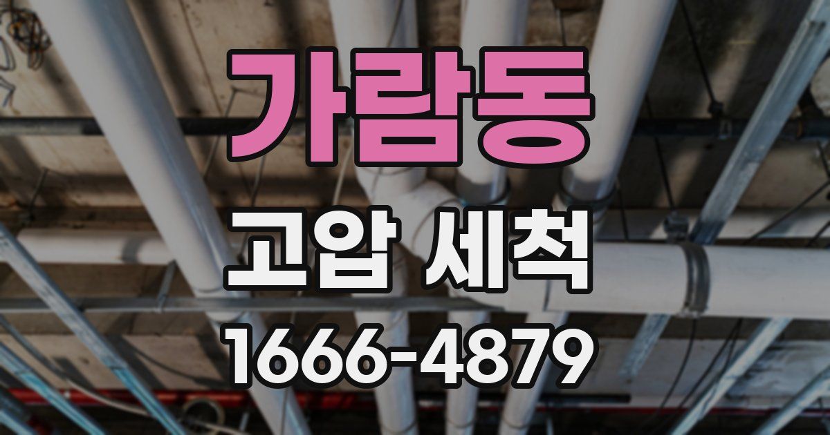 가람동 고압 세척