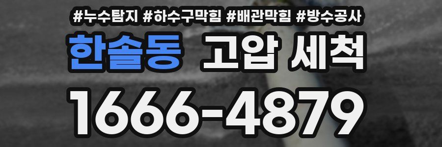 한솔동 고압 세척