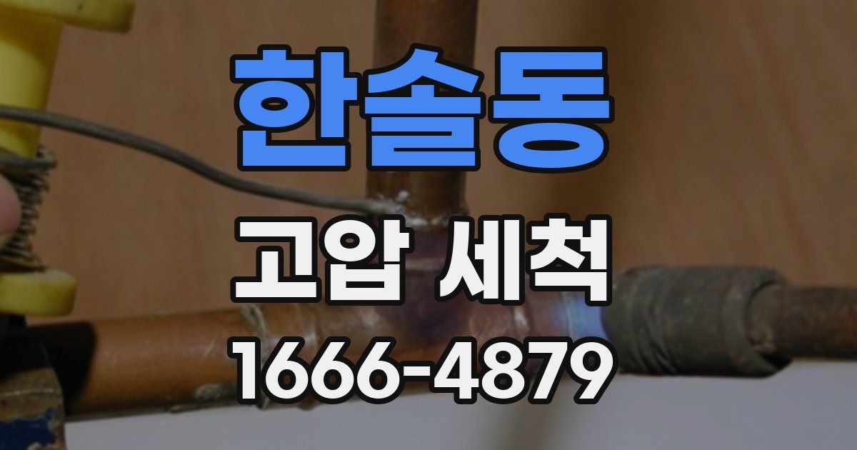 한솔동 고압 세척