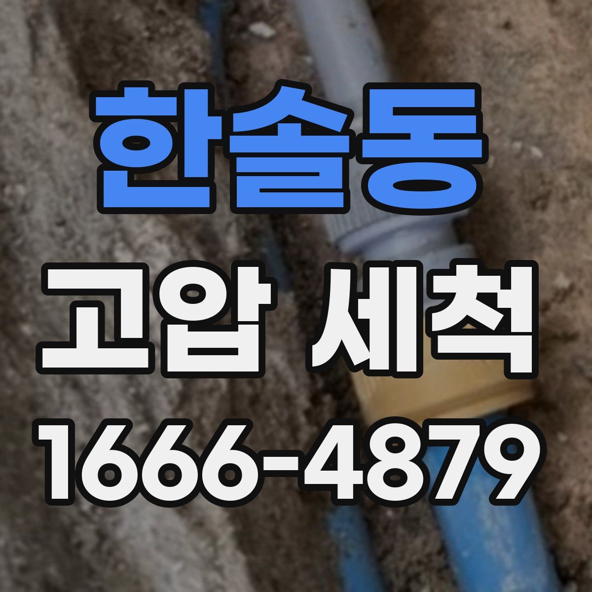 한솔동 고압 세척