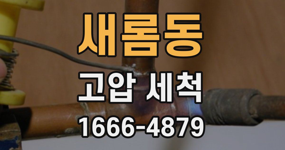 새롬동 고압 세척