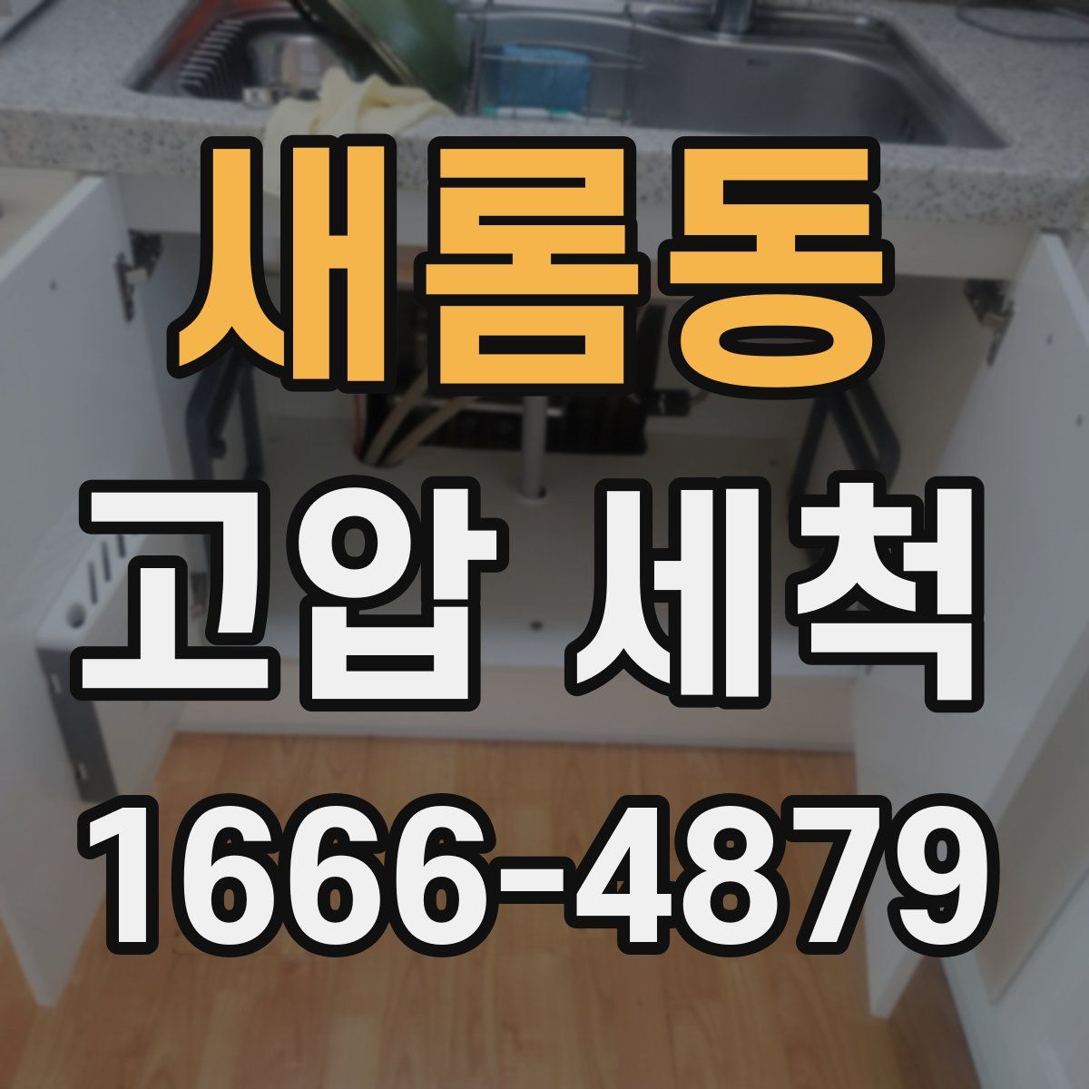 새롬동 고압 세척