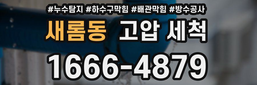 새롬동 고압 세척