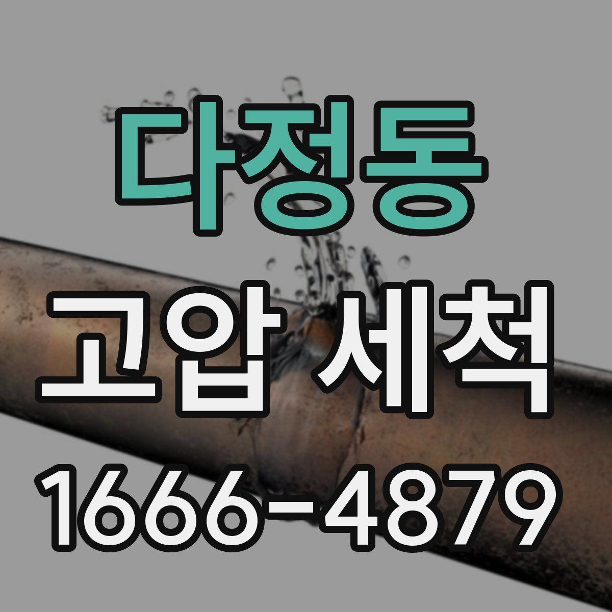 다정동 고압 세척
