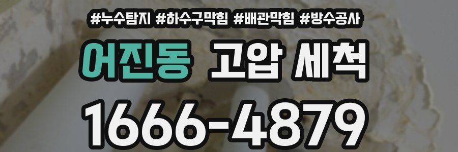 어진동 고압 세척