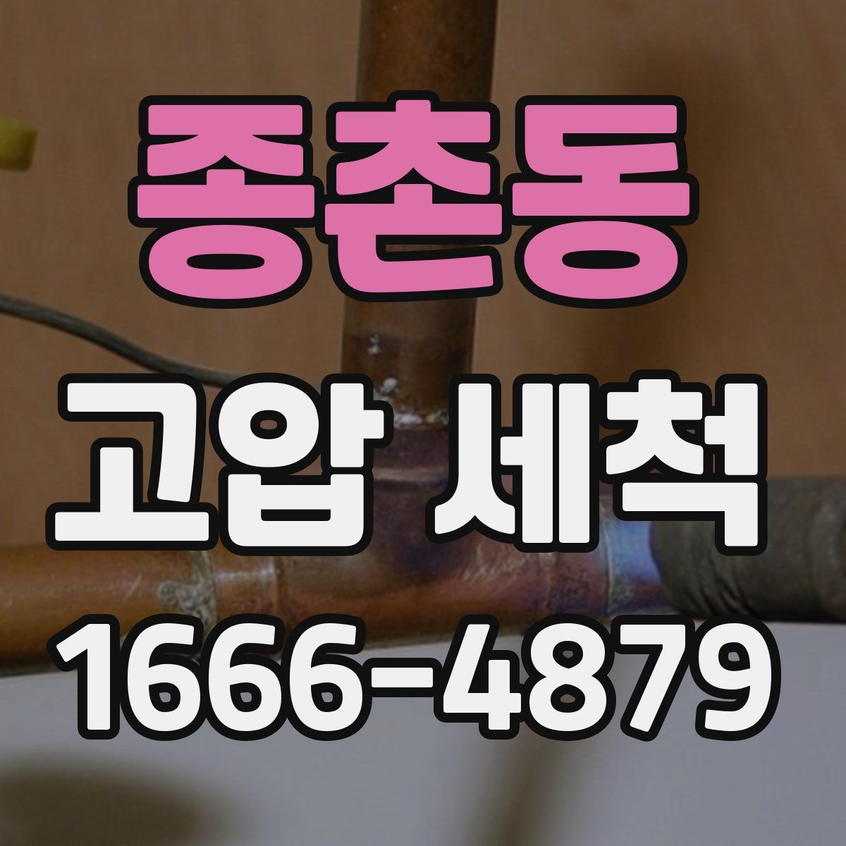 종촌동 고압 세척