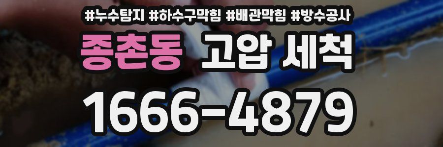 종촌동 고압 세척