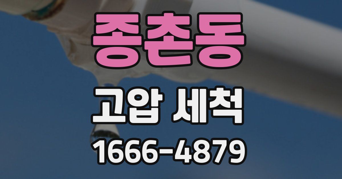 종촌동 고압 세척