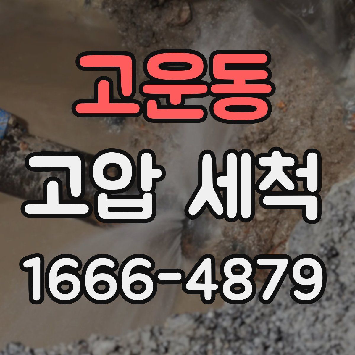 고운동 고압 세척
