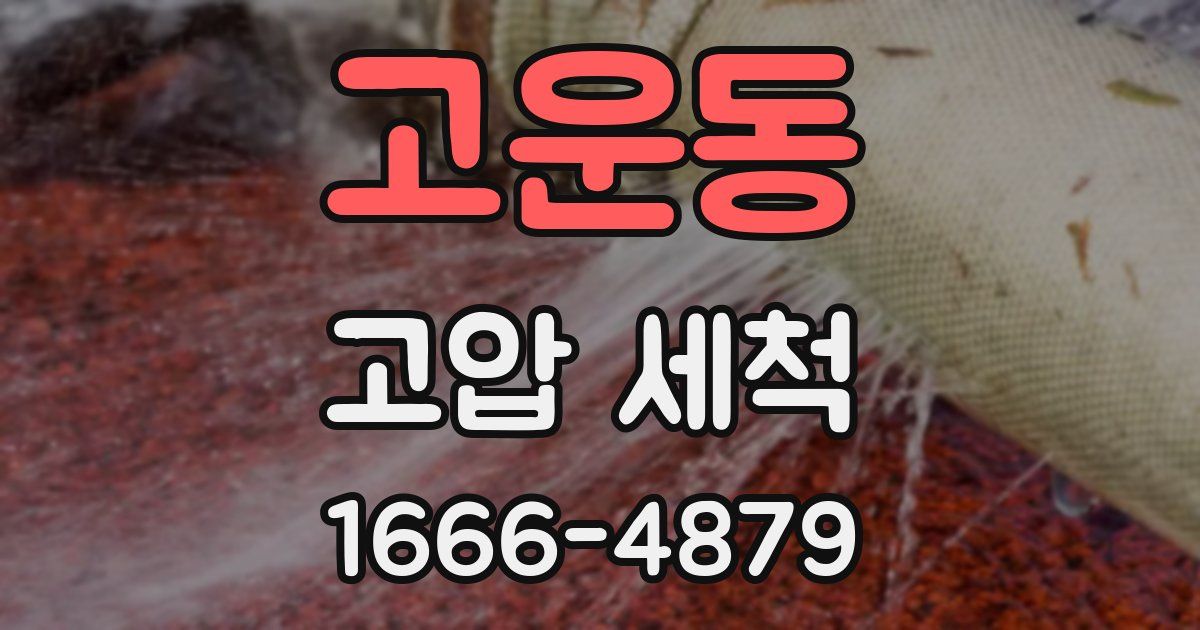 고운동 고압 세척