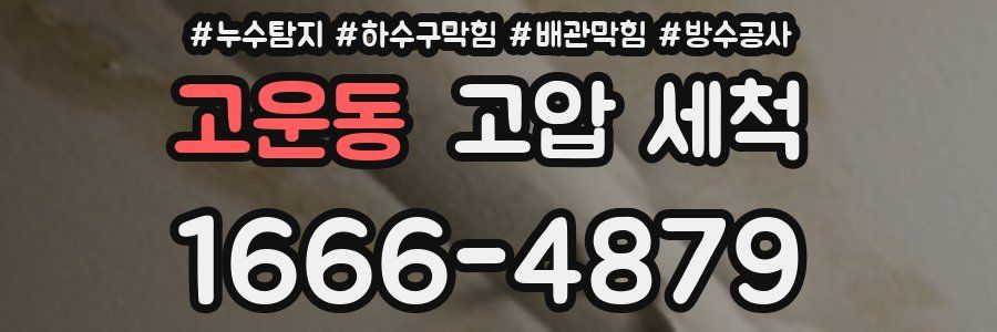 고운동 고압 세척