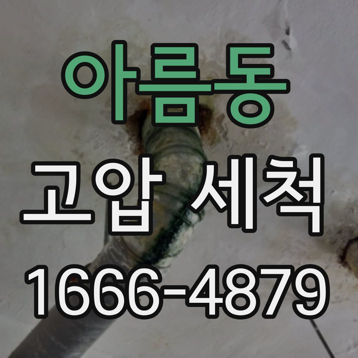 아름동 고압 세척