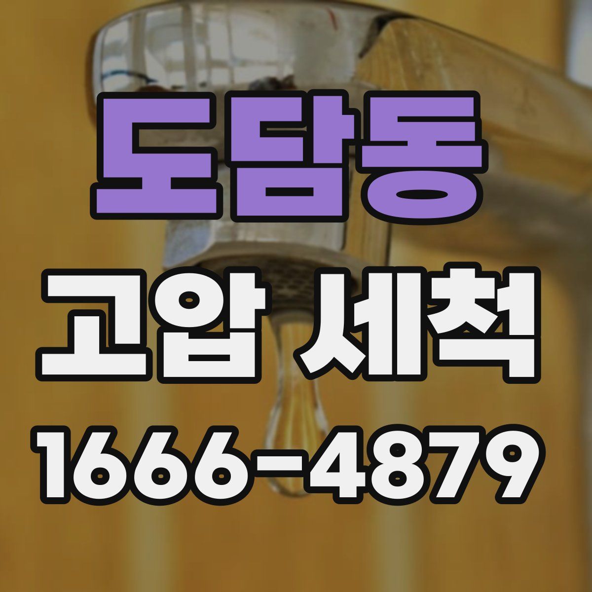 도담동 고압 세척