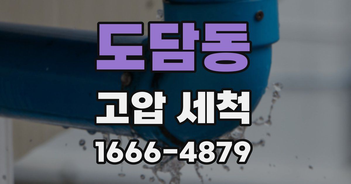 도담동 고압 세척