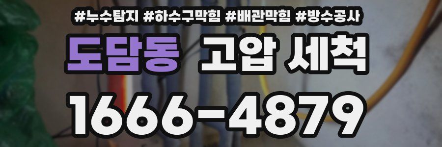 도담동 고압 세척