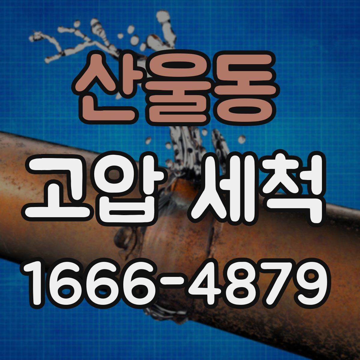 산울동 고압 세척