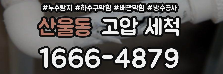 산울동 고압 세척
