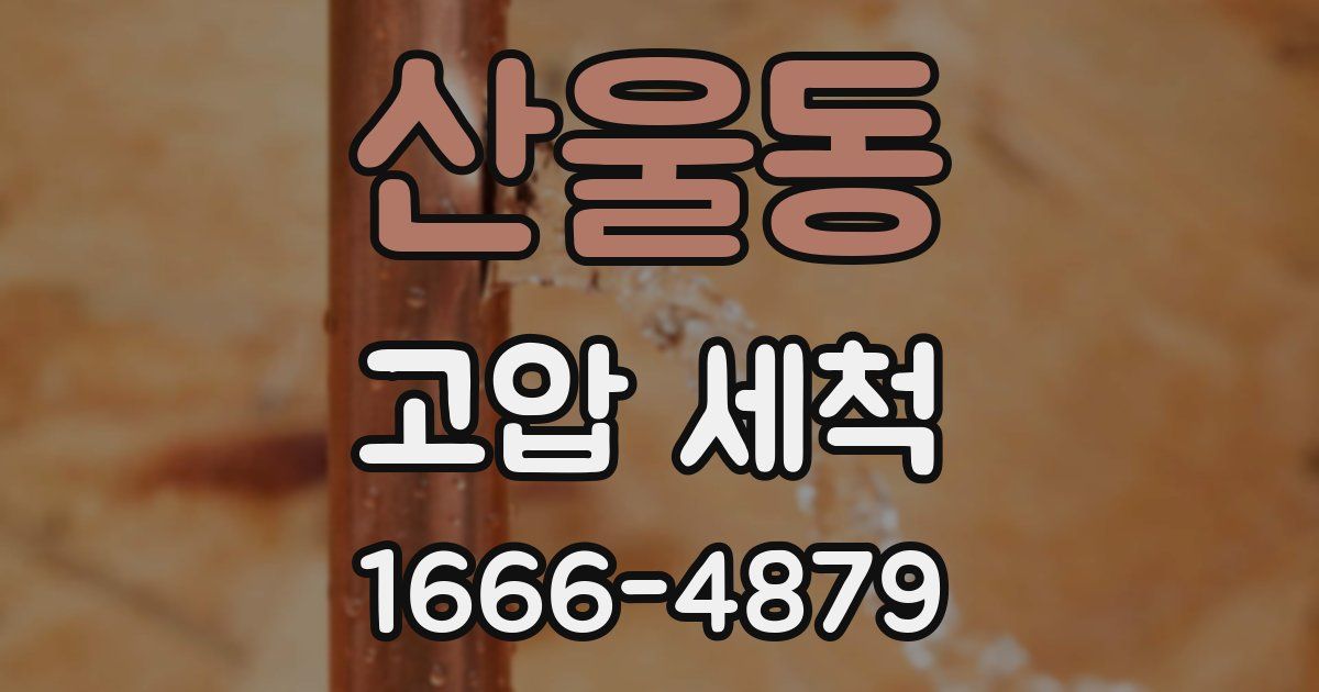 산울동 고압 세척