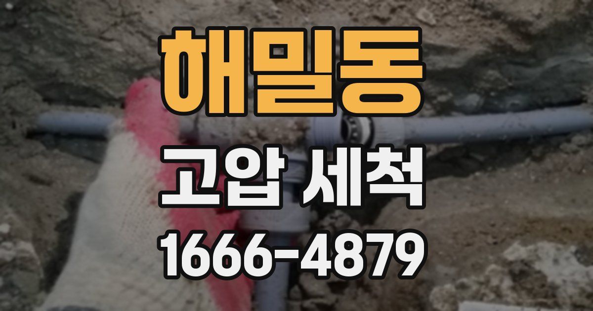 해밀동 고압 세척