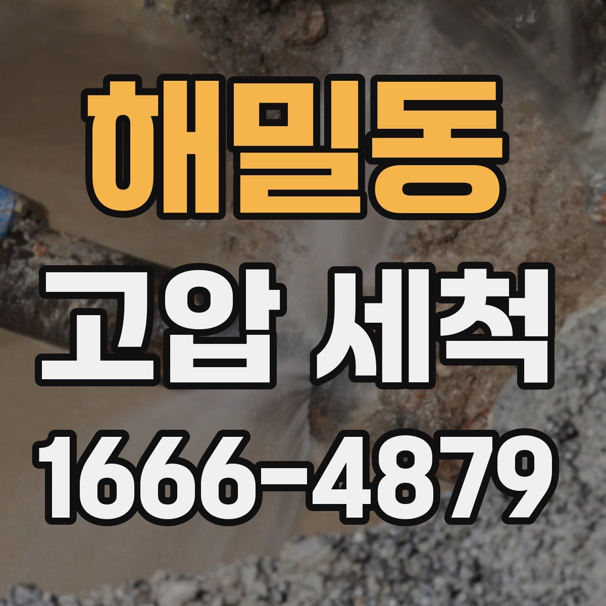 해밀동 고압 세척