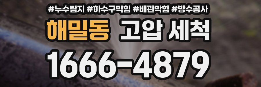 해밀동 고압 세척