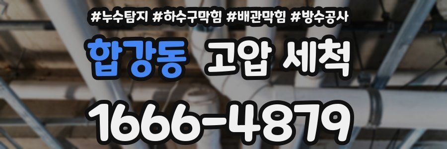 합강동 고압 세척