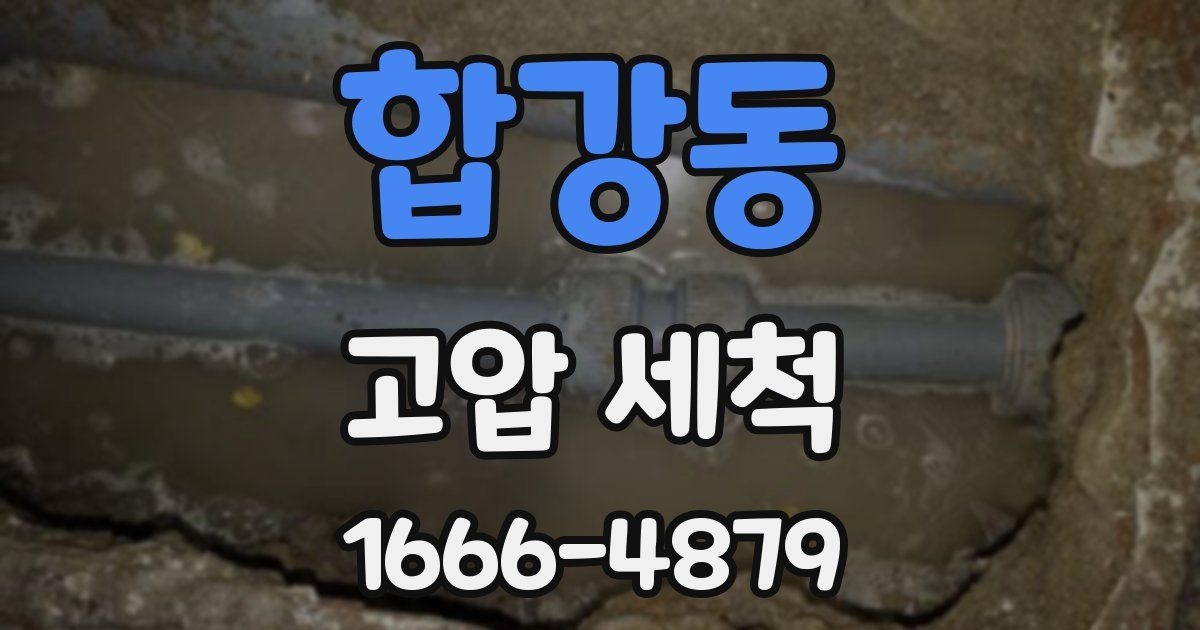 합강동 고압 세척