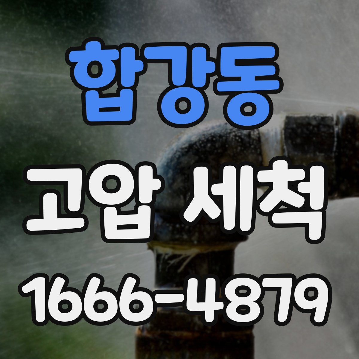합강동 고압 세척