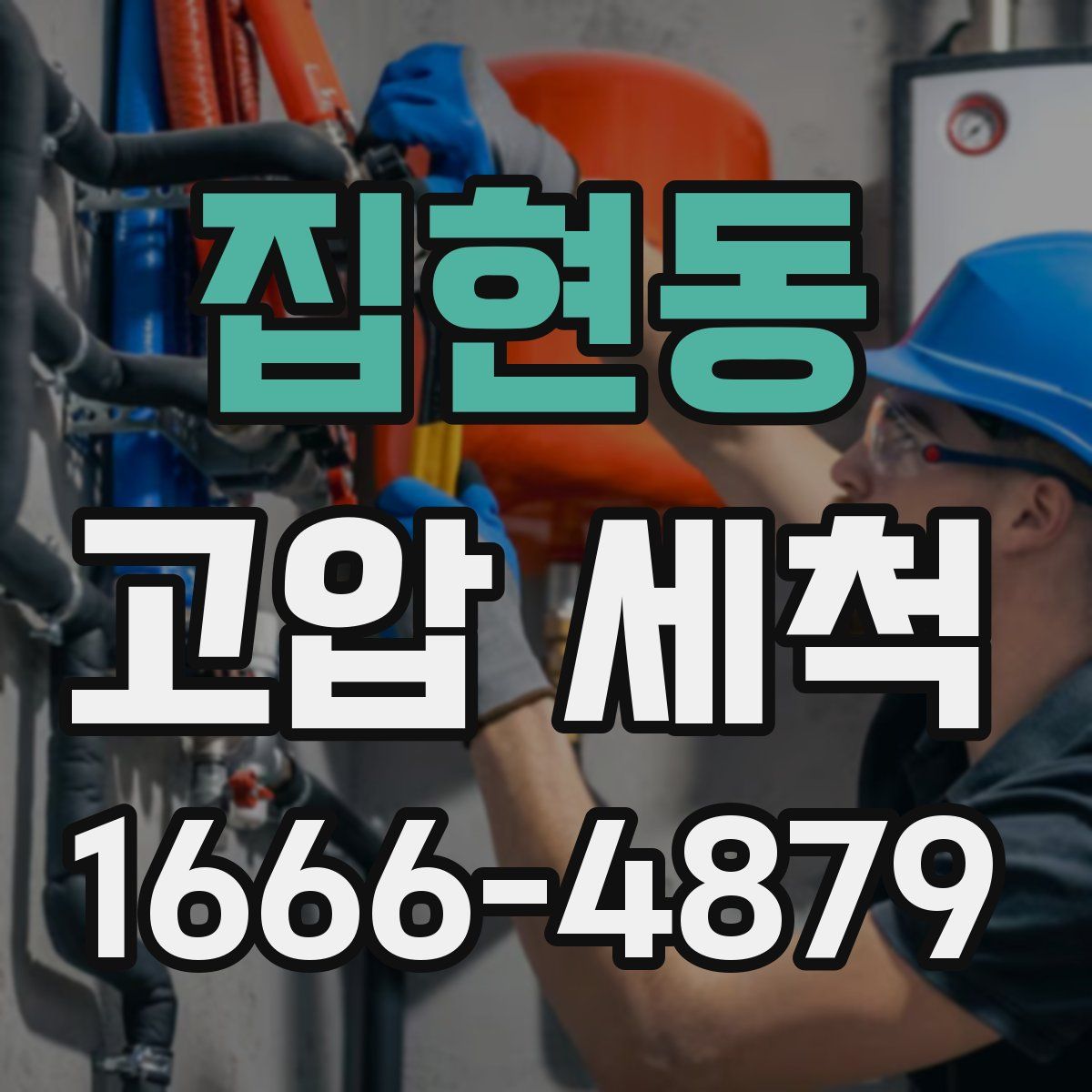 집현동 고압 세척