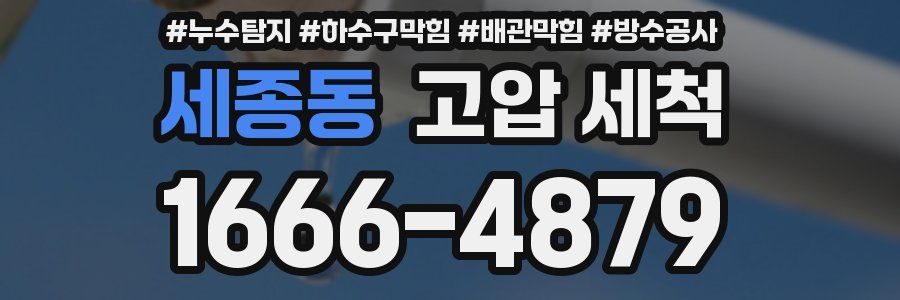 세종동 고압 세척