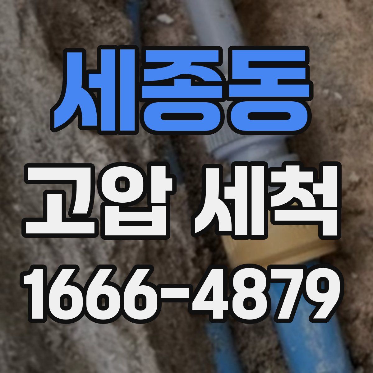 세종동 고압 세척